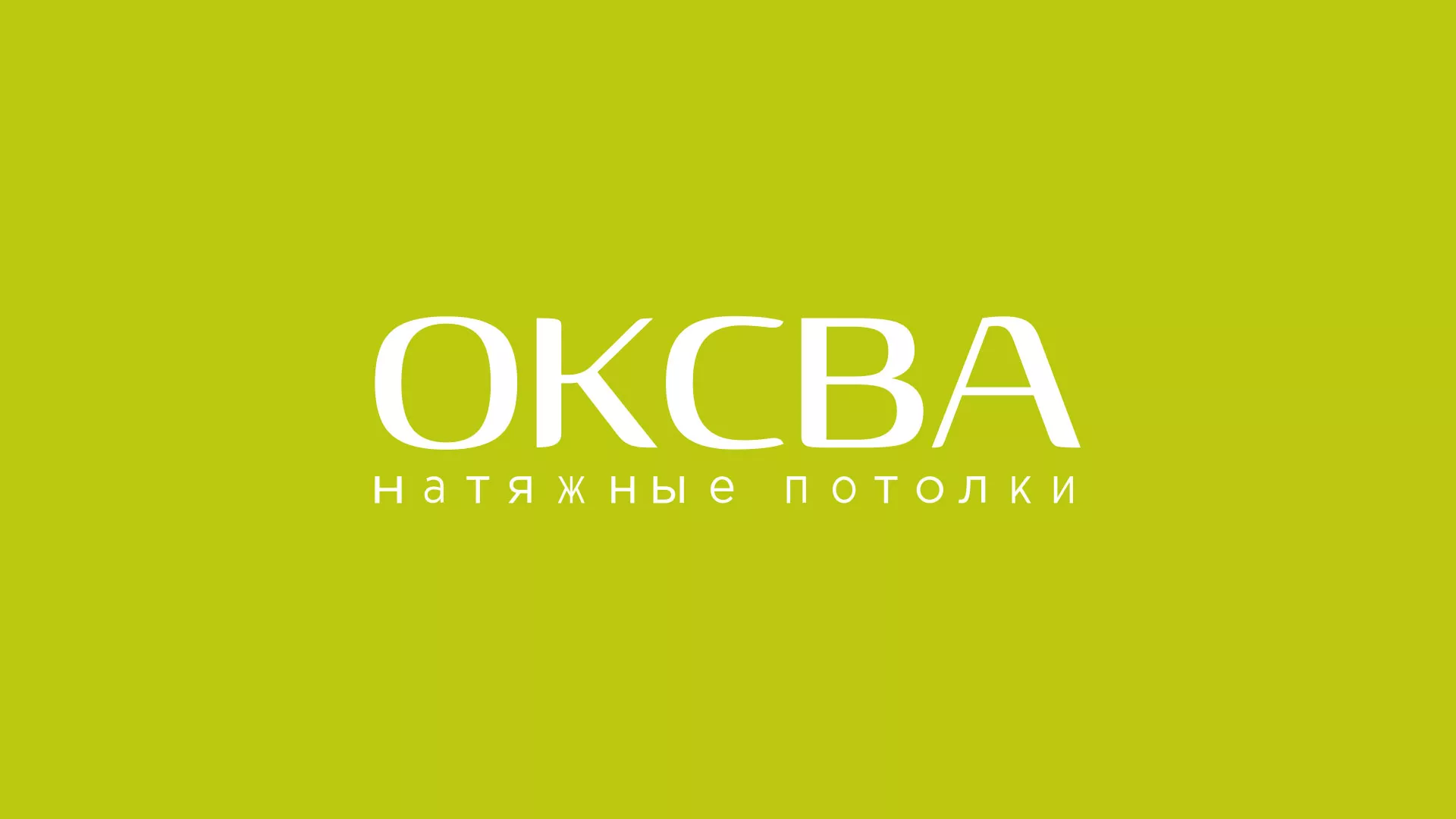 Создание сайта по продаже натяжных потолков для компании «ОКСВА» в Усть-Куте